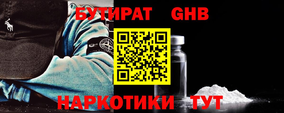 БУТИРАТ 1.4BDO  Вход с VPN  Ялта 